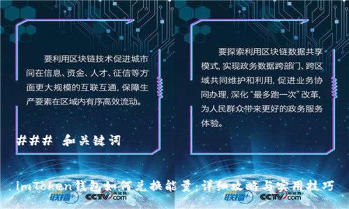 ### 和关键词


imToken钱包如何兑换能量：详细攻略与实用技巧