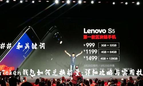 ### 和关键词


imToken钱包如何兑换能量：详细攻略与实用技巧