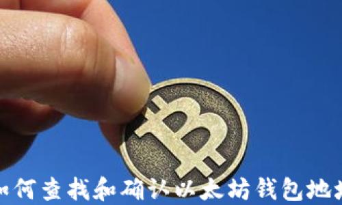 
如何查找和确认以太坊钱包地址