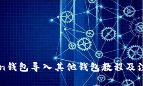 imToken钱包导入其他钱包教程及注意事项