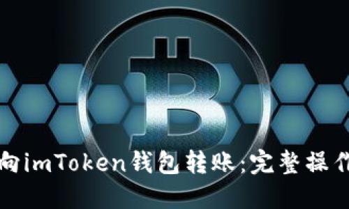 如何向imToken钱包转账：完整操作指南