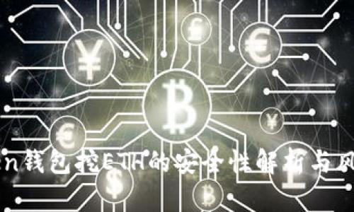 imToken钱包挖ETH的安全性解析与风险指南