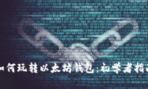 如何玩转以太坊钱包：初学者指南
