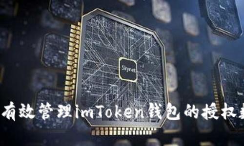 如何有效管理imToken钱包的授权数量？