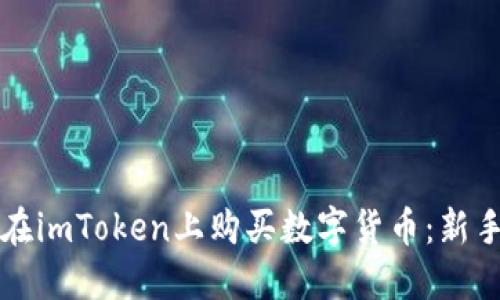 如何在imToken上购买数字货币：新手指南