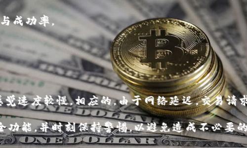   如何在没有宽带的情况下使用imToken钱包？ / 

 guanjianci imToken钱包, 没宽带, 钱包使用, 移动网络 /guanjianci 

## 内容主体大纲

1. **引言**
   - 介绍imToken钱包及其重要性
   - 分析没有宽带的情况下使用钱包的必要性

2. **imToken钱包概述**
   - imToken钱包的功能和优势
   - 如何下载和安装imToken钱包
   - 钱包的安全性分析

3. **移动数据网络与imToken的兼容性**
   - 移动数据网络的基本概念
   - 如何通过移动网络使用imToken钱包
   - 与宽带相比，移动网络的优缺点

4. **没有宽带的情况下如何高效使用imToken钱包**
   - 如何确保稳定的移动数据连接
   - 使用imToken钱包进行交易步骤简述
   - 常见问题及解决方案

5. **imToken钱包的安全性在没有宽带情况下的影响**
   - 数据安全风险分析
   - 使用VPN的必要性与建议
   - 如何保持资金安全

6. **总结**
   - 再次强调imToken钱包的优势
   - 如何在没有宽带的环境中最大限度地利用imToken

7. **相关问题讨论**
   - 6个相关问题及详细解答

## 引言

在数字货币逐渐普及的今天，越来越多的人开始使用各种数字钱包来管理和交易他们的加密资产。其中，imToken钱包因其出色的用户体验和多样化的功能而备受关注。然而，在一些情况下，用户可能面临没有宽带的困扰。在这种情况下，我们需要了解如何在只能依靠移动网络的环境下安全、高效地使用imToken钱包。

## imToken钱包概述

imToken是一款功能强大的数字资产钱包，支持多种主流的加密货币交易。其用户友好的界面以及高安全性，使得imToken成为许多用户的首选。用户可以通过imToken进行资产存储、转账和交易。

要使用imToken钱包，用户需要下载并安装该应用，注册并创建一个钱包。钱包的安全性则依赖于用户的私钥管理和备份。

## 移动数据网络与imToken的兼容性

在没有宽带的情况下，用户通常依赖移动数据进行日常的网络活动。移动数据网络可以帮助用户实时访问imToken钱包中的资产。同时，移动数据的覆盖范围较广，使得用户无论身处何地都能轻松使用钱包。

然而，移动网络的稳定性和速度可能不如宽带，尤其在使用高峰时段。在这种情况下，用户需要对自己的网络连接进行适当的管理，以确保交易过程更加顺利。

## 没有宽带的情况下如何高效使用imToken钱包

在没有宽带的情况下，用户可以采取一些方法来提高使用imToken钱包的效率。首先，确保在使用之前检查信号强度，这能够有效避免因信号不佳导致的交易失败。

其次，用户应该熟悉imToken钱包的基本功能，确保快速完成交易。了解如何进行资产转账、查询余额以及使用DApp等操作将帮助用户在没有宽带的情况下高效管理资产。

## imToken钱包的安全性在没有宽带情况下的影响

尽管在移动网络环境中使用imToken钱包是可行的，但其安全性依然是一个重要因素。由于移动数据网络的风险相对较高，用户必须更加注重个人信息和资产的保护。

使用VPN（虚拟专用网络）可以增强上网的安全性，用户应当考虑在不稳定的网络环境中使用此类工具，以确保交易数据的安全传输。

## 总结

imToken钱包作为一款数字资产管理工具，其使用并不一定需要宽带，移动数据网络同样可以带来便利。尽管存在一些潜在的风险，但通过合理的操作和注意安全措施，用户仍然能够享受imToken钱包带来的便捷与高效。

## 相关问题讨论

### 问题一：在没有宽带时，如何提高imToken钱包的使用效率？

在没有宽带时如何提高imToken钱包的使用效率

使用imToken钱包时，提高效率就是提升用户体验的关键。首先，确保你的手机信号强，通常在信号良好的地方使用移动数据会更顺畅。此外，了解imToken的主要功能和操作流程可以帮助用户快速进行转账和交易，避免在操作时浪费时间。

使用钱包前，用户可以提前准备好要进行的操作，例如检查余额、转账地址等，这样可以避免在网络连接不稳定的时候还在反复操作。

另外，关闭不必要的应用程序可以释放手机的内存和运算资源，使得imToken钱包的运行更加流畅。同时，保持手机软件版本为最新状态，很多时候更新的版本能够性能和修复bug。

### 问题二：移动网络是否安全？我该如何保护我的imToken钱包？

移动网络的安全性以及如何保护我的imToken钱包

移动网络本身存在一定安全隐患，尤其是在公共Wi-Fi网络环境下，用户的个人数据可能会被窃取。为了保护自己的imToken钱包，用户应该尽量避免在不安全的网络下进行资金交易。特别是在进行重要操作时，使用VPN来加密数据传输是一个明智的选择。

用户需定期更新自己的密码，并开启双重身份验证（2FA）功能，这将进一步增强账户的安全性。同时，定期备份私钥，并妥善保管，以应对手机丢失或其他突发情况。

### 问题三：没有宽带时交易速度慢该怎么办？

没有宽带时交易速度慢该怎么办？

当没有宽带时，使用移动网络进行交易，速度可能受到网络信号强度的影响。在交易过程中，如果感觉速度较慢，用户可以尝试以下方式来提高交易速度。首先，选择信号强的地点，如靠近窗户或开阔地带。其次，关闭后台占用网络带宽的应用程序，以释放带宽资源，确保imToken钱包的操作更加流畅。

如果依然存在问题，用户可以考虑切换到不同的移动网络运营商，或者甚至尝试使用另一台设备进行交易，以排除设备故障所带来的影响。

### 问题四：没有宽带该如何转账和进行交易？

没有宽带该如何转账和进行交易

在没有宽带的情况下，用户仍然可以通过imToken钱包轻松进行转账或者交易。首先，确保你已经连接上可靠的移动数据网络。打开imToken钱包后，用户可以选择“转账”功能，并输入相应的转账信息，包括接收地址和转账金额。

在确认无误后，用户可以直接进行交易，此时如果相应的网络状况良好，交易通常能够顺利进行。需要注意的是，保持手机电量充足，以免因电量不足导致交易失败。

### 问题五：如何在不稳定的网络环境中保障交易成功？

如何在不稳定的网络环境中保障交易成功

在不稳定的网络环境中，保障交易的成功率需要采取一些有效措施。首先，选择一个相对信号较强的区域进行操作，以减少网络延迟可能带来的交易失败风险。用户可在进行转账前，通过imToken钱包检查交易是否能够顺利连接区块链网络。

此外，在进行关键交易时，用户应如能及时检查网络状态，并采取适当的措施，比如等待网络恢复稳定后再进行交易以确保交易的实时性与成功率。

### 问题六：没有宽带时使用imToken钱包的潜在风险是什么？

没有宽带时使用imToken钱包的潜在风险

在没有宽带的情况下使用imToken钱包，潜在风险主要体现在网络安全性不高和交易失败率上。在移动网络环境下，数据传输过程可能感觉速度较慢，相应的，由于网络延迟，交易请求可能会被延迟处理，甚至导致交易失败。

此外，移动网络的安全性低于宽带用户可能面临数据被窃取或遭受钓鱼攻击的风险。为了降低这些风险，用户应当认真使用wallet的安全功能，并时刻保持警惕，以避免造成不必要的损失。