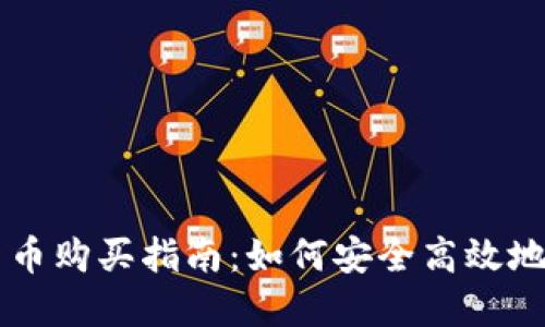 立陶宛数字货币购买指南：如何安全高效地投资数字资产