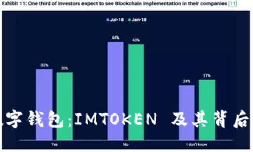 全球三大数字钱包：IMTOKEN 及其背后的技术优势