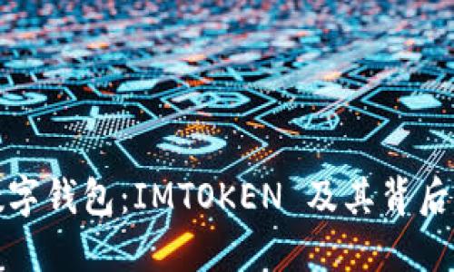 全球三大数字钱包：IMTOKEN 及其背后的技术优势