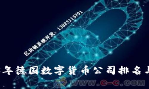 2023年德国数字货币公司排名与分析
