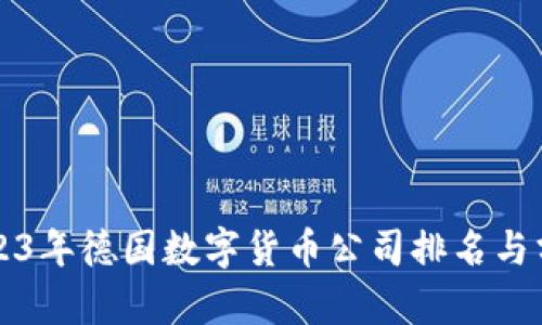2023年德国数字货币公司排名与分析