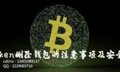 imToken删除钱包的注意事项