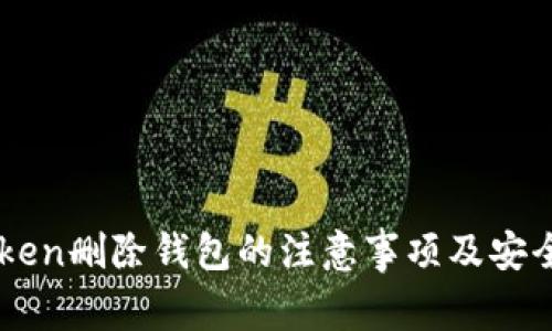 imToken删除钱包的注意事项及安全指南