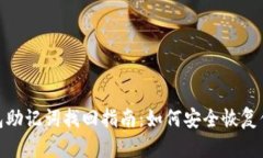 imToken钱包助记词找回指南