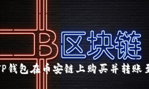 思考的
如何通过TP钱包在币安链上购买并转账至以太坊链