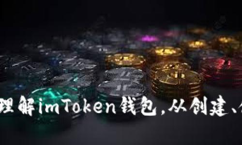    imToken钱包：安全、快捷的加密货币管理工具  / 

 guanjianci  imToken钱包, 加密货币, 钱包安全, 数字资产管理  /guanjianci 

## 内容主体大纲

1. **引言**
   - 加密货币的兴起
   - 钱包的重要性
   - imToken钱包的背景

2. **imToken钱包的简介**
   - 如何产生的
   - 发展历程

3. **imToken钱包的主要特点**
   - 多币种支持
   - 用户友好的界面
   - 高安全性
   - 去中心化

4. **imToken钱包的安全性**
   - 冷钱包与热钱包的区别
   - 私钥管理
   - 多重签名技术
   - 安全审核和漏洞响应

5. **使用imToken钱包的步骤**
   - 下载与安装
   - 钱包创建
   - 充值与转账
   - 持币投资与交易

6. **imToken钱包的社区与生态**
   - 用户社区
   - 合作伙伴和生态圈
   - 定期更新和功能扩展

7. **imToken钱包的未来发展**
   - 未来趋势
   - 潜在功能

8. **总结**
   - imToken的优势
   - 用户建议和注意事项

## 六个相关问题

### 1. imToken钱包如何确保用户资产的安全？
在加密货币领域，安全性一直是用户最关注的问题。imToken钱包采取了多种措施来确保用户资产的安全。首先，imToken采用了冷钱包和热钱包的结合，冷钱包可以存储大部分资金，而热钱包则用于日常交易。其次，用户的私钥存储在本地，未被上传至服务器，确保了用户对自己资产的完全控制。此外，imToken还采用了多重签名技术，增加了资金转移的安全性。

冷钱包与热钱包的最大区别在于存储方式。冷钱包是指与互联网不连接的存储设备，极大降低了被黑客攻击的风险；而热钱包则是实时在线的，方便用户快速交易，但相对风险更高。因此imToken采用了一定比例的冷钱包和热钱包，以达到安全与便利的平衡。

在私钥管理方面，imToken使用户在创建钱包时生成私钥，并提示用户妥善保管，不要与他人分享。对于多重签名技术，imToken允许用户设置多个私钥，其中任意数量的私钥都能够完成一笔交易，这种方式提高了账户的安全性，尤其在资金转移的时候。

最后，imToken钱包在安全审核方面也表现出色。他们定期进行系统漏洞扫描和安全监测，对于发现的问题及时响应，确保开发环境的安全。此类措施使得imToken钱包在行业内树立了良好的安全形象，成为了众多用户信赖的选择。

### 2. 如何在imToken钱包中创建和恢复钱包？
创建imToken钱包非常简单。首先，用户需前往应用商店下载imToken，安装后打开应用。在首屏中，用户可以选择“创建钱包”。接着，系统会引导用户设定一个安全密码，并提示用户备份助记词。

助记词是恢复钱包的关键，因此用户需仔细记录并妥善保存，建议不要在数字设备中存储。在创建成功后，用户可使用该钱包进行充值、转账以及其他操作。值得注意的是，用户如果忘记助记词或密码，将无法找回钱包中的资产，因此一定要做到备份和保管。创建钱包后，用户也可以通过“导入钱包”功能，使用助记词恢复已有钱包。

恢复钱包同样简单，用户在主界面选择“导入钱包”，选择使用助记词进行恢复，输入助记词后，应用会自动完成恢复操作。恢复后，用户无需额外进行烦琐的设置，直接可以访问自己的数字资产。这一功能对于遭遇设备丢失或其他意外情况的用户来说，是一个非常便利的选择，有效降低了因短时间内无法访问资产而造成的经济损失。

总结来说，创建与恢复imToken钱包都是相对容易的过程，用户只需确保备份助记词，保护好自己的安全密码，这样便能有效管理自己的数字资产。

### 3. imToken钱包支持哪些加密货币？
imToken钱包支持多种加密货币，包括但不限于比特币（BTC）、以太坊（ETH）、Ripple（XRP）、比特币现金（BCH）、代币（ERC20 Token）等。用户可以通过imToken钱包方便地管理不同币种的资产。

在用户界面上，imToken会清晰展示已支持的币种，用户可以轻松查看自己的资产组合。而新增币种的快速支持也是imToken的一大优势，开发团队会密切关注市场动向，及时接入新增的优质代币。

此外，imToken出色的跨链功能也使得资产管理变得更加灵活。用户可以在不同类型的区块链上进行操作，存、取、转币均无压力。对于需要频繁调整投资组合的用户来说，支持多币种的imToken钱包能够带来巨大的便利。

这一特性使得imToken不仅适合普通用户，也吸引了大量投资者、交易员。能够在一个平台同时管理多种资产，简化了用户的操作流程，提高了整体交易效率。

### 4. 使用imToken钱包进行资产转账的流程是怎样的？
在imToken钱包中进行资产转账的流程相对简单，用户只需经过几个步骤即可完成。首先，用户打开imToken应用，进入主界面，选择要转账的币种，然后点击“转账”。

接下来，用户需要输入接收方的钱包地址。在这一步，建议使用“粘贴”的方式以避免手动输入引发的错误。在输入接收地址后，用户需要输入转账金额，并确认交易费用。imToken会自动计算相关费用，并显示在界面上供用户参考。

确认信息无误后，用户需要输入之前设置的安全密码来确认交易。这一步的安全验证流程能有效防止他人未经授权转账，提高用户资产安全性。成功输入密码后，用户可提交交易，整个流程便完成了。

需要注意的是，转账所需的时间会依赖于区块链的交易确认速度。不同币种在不同时间段的网络拥堵程度会影响转账速度。对于一些急需提现的用户，可以考虑选择更高的交易费用，增加交易的优先级，加速确认过程。

总之，通过imToken钱包进行资产转账的过程简单、快速，用户只需仔细确认转账信息即可顺利完成交易，极大地方便了用户的日常操作。

### 5. 如何使用imToken钱包进行币种投资与交易？
imToken钱包不仅是资产管理工具，也是用户进行币种投资与交易的强大平台。用户可通过内置的去中心化交易所（DEX）功能，方便地进行交易。

首先，在imToken主界面，用户选择“兑换”选项，进入去中心化交易所界面。在这里，用户可以选择想要交易的币种和数量，并查看当前的市场价格。imToken会给出实时的价格信息，确保用户能做出合理的投资决策。

交易时，用户需要确认兑换信息，提交交易请求。值得注意的是，进行去中心化交易时，用户无需通过传统交易所的KYC（实名认证），这为喜欢隐私交易的用户提供了更多便利。在交易成功后，资产会在imToken钱包中即时更新。

对于想进行跟风投资的用户，imToken还提供资产组合管理的功能，用户可以在钱包内实时查看不同币种的涨跌情况，以便决策。而imToken还有推送功能，及时通知用户关注币种的价格变动，提升投资机会。

对于新手用户，可以在进入交易界面前，先通过模拟交易熟悉操作流程。imToken也提供相关的用户指南，方便用户了解交易的注意事项，降低交易风险。

### 6. imToken钱包的发展前景如何？
在加密货币市场不断演变的情况下，imToken钱包的发展前景广阔。随着越来越多的用户参与到数字资产的投资与管理中，imToken凭借其安全性、用户友好性和多币种支持，已经积累了相当规模的用户基础。

未来，imToken可能会继续拓展其产品功能，例如引入更多的去中心化金融（DeFi）服务。近几年来，DeFi生态正快速发展，imToken如能将DeFi项目集成至其平台，将能极大拓宽用户的应用场景，为用户带来更多的投资机会。

此外，随着区块链技术的不断进步，imToken也有机会与更多的区块链项目合作，不断增加对不同币种及服务的支持。从而进一步提升用户体验，使得平台继续保持竞争优势。

与此同时，imToken在全球化市场方面也有着海量发展机会。门槛较低，用户基础广泛的特性，使得imToken能够迅速在亚洲以外的市场扩展。通过本地化的营销策略和快速响应的服务，imToken有望向全球市场推出并得到用户认可。

综上所述，imToken钱包在未来的发展中有着强大的优势，能够潜在地获得更大的市场份额，努力为用户提供更优质的服务和体验。

## 结束语
总体而言，imToken钱包凭借其友好的用户界面、高安全性和多样化的支持币种，成为了诸多用户管理加密资产的首选工具。希望以上详细的信息能够帮助用户更好地理解imToken钱包，从创建、使用到投资的完整流程。