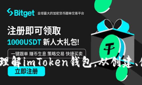    imToken钱包：安全、快捷的加密货币管理工具  / 

 guanjianci  imToken钱包, 加密货币, 钱包安全, 数字资产管理  /guanjianci 

## 内容主体大纲

1. **引言**
   - 加密货币的兴起
   - 钱包的重要性
   - imToken钱包的背景

2. **imToken钱包的简介**
   - 如何产生的
   - 发展历程

3. **imToken钱包的主要特点**
   - 多币种支持
   - 用户友好的界面
   - 高安全性
   - 去中心化

4. **imToken钱包的安全性**
   - 冷钱包与热钱包的区别
   - 私钥管理
   - 多重签名技术
   - 安全审核和漏洞响应

5. **使用imToken钱包的步骤**
   - 下载与安装
   - 钱包创建
   - 充值与转账
   - 持币投资与交易

6. **imToken钱包的社区与生态**
   - 用户社区
   - 合作伙伴和生态圈
   - 定期更新和功能扩展

7. **imToken钱包的未来发展**
   - 未来趋势
   - 潜在功能

8. **总结**
   - imToken的优势
   - 用户建议和注意事项

## 六个相关问题

### 1. imToken钱包如何确保用户资产的安全？
在加密货币领域，安全性一直是用户最关注的问题。imToken钱包采取了多种措施来确保用户资产的安全。首先，imToken采用了冷钱包和热钱包的结合，冷钱包可以存储大部分资金，而热钱包则用于日常交易。其次，用户的私钥存储在本地，未被上传至服务器，确保了用户对自己资产的完全控制。此外，imToken还采用了多重签名技术，增加了资金转移的安全性。

冷钱包与热钱包的最大区别在于存储方式。冷钱包是指与互联网不连接的存储设备，极大降低了被黑客攻击的风险；而热钱包则是实时在线的，方便用户快速交易，但相对风险更高。因此imToken采用了一定比例的冷钱包和热钱包，以达到安全与便利的平衡。

在私钥管理方面，imToken使用户在创建钱包时生成私钥，并提示用户妥善保管，不要与他人分享。对于多重签名技术，imToken允许用户设置多个私钥，其中任意数量的私钥都能够完成一笔交易，这种方式提高了账户的安全性，尤其在资金转移的时候。

最后，imToken钱包在安全审核方面也表现出色。他们定期进行系统漏洞扫描和安全监测，对于发现的问题及时响应，确保开发环境的安全。此类措施使得imToken钱包在行业内树立了良好的安全形象，成为了众多用户信赖的选择。

### 2. 如何在imToken钱包中创建和恢复钱包？
创建imToken钱包非常简单。首先，用户需前往应用商店下载imToken，安装后打开应用。在首屏中，用户可以选择“创建钱包”。接着，系统会引导用户设定一个安全密码，并提示用户备份助记词。

助记词是恢复钱包的关键，因此用户需仔细记录并妥善保存，建议不要在数字设备中存储。在创建成功后，用户可使用该钱包进行充值、转账以及其他操作。值得注意的是，用户如果忘记助记词或密码，将无法找回钱包中的资产，因此一定要做到备份和保管。创建钱包后，用户也可以通过“导入钱包”功能，使用助记词恢复已有钱包。

恢复钱包同样简单，用户在主界面选择“导入钱包”，选择使用助记词进行恢复，输入助记词后，应用会自动完成恢复操作。恢复后，用户无需额外进行烦琐的设置，直接可以访问自己的数字资产。这一功能对于遭遇设备丢失或其他意外情况的用户来说，是一个非常便利的选择，有效降低了因短时间内无法访问资产而造成的经济损失。

总结来说，创建与恢复imToken钱包都是相对容易的过程，用户只需确保备份助记词，保护好自己的安全密码，这样便能有效管理自己的数字资产。

### 3. imToken钱包支持哪些加密货币？
imToken钱包支持多种加密货币，包括但不限于比特币（BTC）、以太坊（ETH）、Ripple（XRP）、比特币现金（BCH）、代币（ERC20 Token）等。用户可以通过imToken钱包方便地管理不同币种的资产。

在用户界面上，imToken会清晰展示已支持的币种，用户可以轻松查看自己的资产组合。而新增币种的快速支持也是imToken的一大优势，开发团队会密切关注市场动向，及时接入新增的优质代币。

此外，imToken出色的跨链功能也使得资产管理变得更加灵活。用户可以在不同类型的区块链上进行操作，存、取、转币均无压力。对于需要频繁调整投资组合的用户来说，支持多币种的imToken钱包能够带来巨大的便利。

这一特性使得imToken不仅适合普通用户，也吸引了大量投资者、交易员。能够在一个平台同时管理多种资产，简化了用户的操作流程，提高了整体交易效率。

### 4. 使用imToken钱包进行资产转账的流程是怎样的？
在imToken钱包中进行资产转账的流程相对简单，用户只需经过几个步骤即可完成。首先，用户打开imToken应用，进入主界面，选择要转账的币种，然后点击“转账”。

接下来，用户需要输入接收方的钱包地址。在这一步，建议使用“粘贴”的方式以避免手动输入引发的错误。在输入接收地址后，用户需要输入转账金额，并确认交易费用。imToken会自动计算相关费用，并显示在界面上供用户参考。

确认信息无误后，用户需要输入之前设置的安全密码来确认交易。这一步的安全验证流程能有效防止他人未经授权转账，提高用户资产安全性。成功输入密码后，用户可提交交易，整个流程便完成了。

需要注意的是，转账所需的时间会依赖于区块链的交易确认速度。不同币种在不同时间段的网络拥堵程度会影响转账速度。对于一些急需提现的用户，可以考虑选择更高的交易费用，增加交易的优先级，加速确认过程。

总之，通过imToken钱包进行资产转账的过程简单、快速，用户只需仔细确认转账信息即可顺利完成交易，极大地方便了用户的日常操作。

### 5. 如何使用imToken钱包进行币种投资与交易？
imToken钱包不仅是资产管理工具，也是用户进行币种投资与交易的强大平台。用户可通过内置的去中心化交易所（DEX）功能，方便地进行交易。

首先，在imToken主界面，用户选择“兑换”选项，进入去中心化交易所界面。在这里，用户可以选择想要交易的币种和数量，并查看当前的市场价格。imToken会给出实时的价格信息，确保用户能做出合理的投资决策。

交易时，用户需要确认兑换信息，提交交易请求。值得注意的是，进行去中心化交易时，用户无需通过传统交易所的KYC（实名认证），这为喜欢隐私交易的用户提供了更多便利。在交易成功后，资产会在imToken钱包中即时更新。

对于想进行跟风投资的用户，imToken还提供资产组合管理的功能，用户可以在钱包内实时查看不同币种的涨跌情况，以便决策。而imToken还有推送功能，及时通知用户关注币种的价格变动，提升投资机会。

对于新手用户，可以在进入交易界面前，先通过模拟交易熟悉操作流程。imToken也提供相关的用户指南，方便用户了解交易的注意事项，降低交易风险。

### 6. imToken钱包的发展前景如何？
在加密货币市场不断演变的情况下，imToken钱包的发展前景广阔。随着越来越多的用户参与到数字资产的投资与管理中，imToken凭借其安全性、用户友好性和多币种支持，已经积累了相当规模的用户基础。

未来，imToken可能会继续拓展其产品功能，例如引入更多的去中心化金融（DeFi）服务。近几年来，DeFi生态正快速发展，imToken如能将DeFi项目集成至其平台，将能极大拓宽用户的应用场景，为用户带来更多的投资机会。

此外，随着区块链技术的不断进步，imToken也有机会与更多的区块链项目合作，不断增加对不同币种及服务的支持。从而进一步提升用户体验，使得平台继续保持竞争优势。

与此同时，imToken在全球化市场方面也有着海量发展机会。门槛较低，用户基础广泛的特性，使得imToken能够迅速在亚洲以外的市场扩展。通过本地化的营销策略和快速响应的服务，imToken有望向全球市场推出并得到用户认可。

综上所述，imToken钱包在未来的发展中有着强大的优势，能够潜在地获得更大的市场份额，努力为用户提供更优质的服务和体验。

## 结束语
总体而言，imToken钱包凭借其友好的用户界面、高安全性和多样化的支持币种，成为了诸多用户管理加密资产的首选工具。希望以上详细的信息能够帮助用户更好地理解imToken钱包，从创建、使用到投资的完整流程。