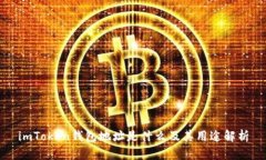 imToken钱包地址是什么及其