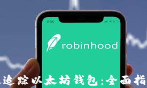 
如何有效追踪以太坊钱包：全面指南及技巧