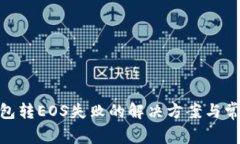 imToken钱包转EOS失败的解决