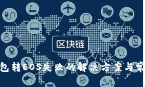 imToken钱包转EOS失败的解决方案与常见问题解析