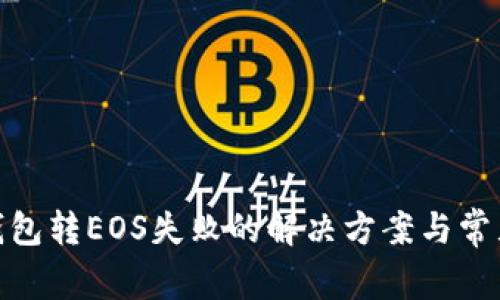 imToken钱包转EOS失败的解决方案与常见问题解析