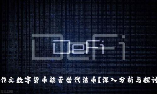 作文数字货币能否替代法币？深入分析与探讨