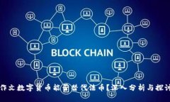 作文数字货币能否替代法