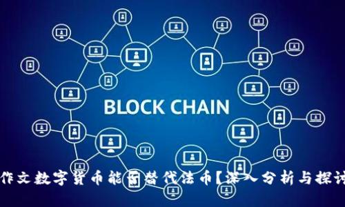 作文数字货币能否替代法币？深入分析与探讨