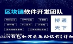 imToken钱包如何更改助记词