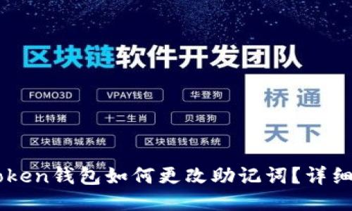 imToken钱包如何更改助记词？详细指南