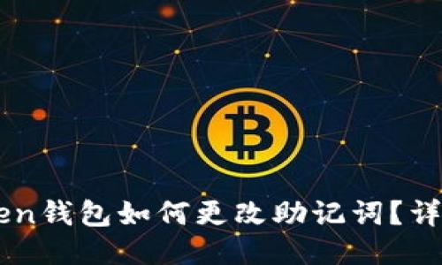 imToken钱包如何更改助记词？详细指南
