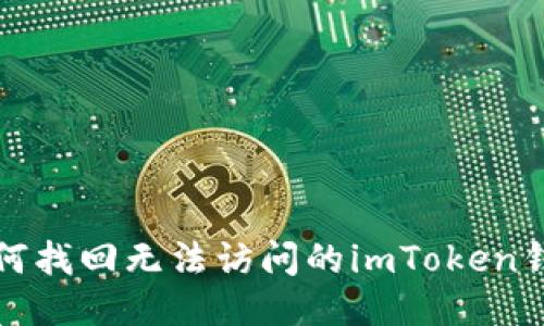 如何找回无法访问的imToken钱包