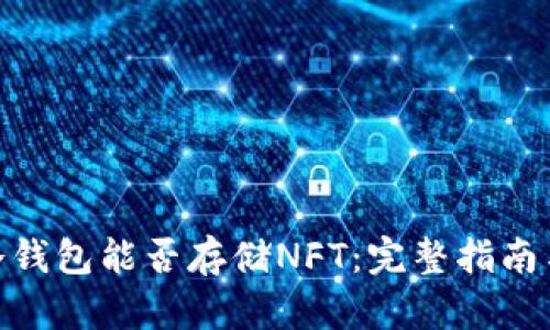 imToken冷钱包能否存储NFT:完整指南与使用技巧