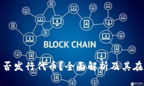 imToken钱包是否发行代币？全面解析及其在区块链中的角色