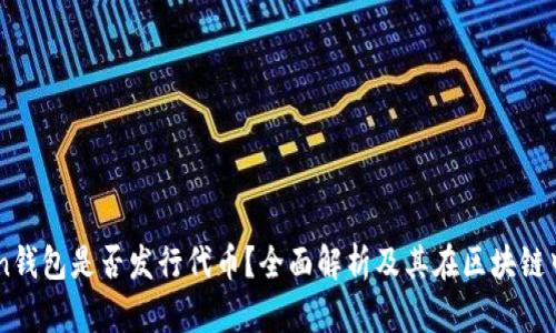 imToken钱包是否发行代币？全面解析及其在区块链中的角色