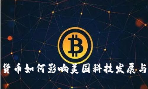 数字货币如何影响美国科技发展与创新