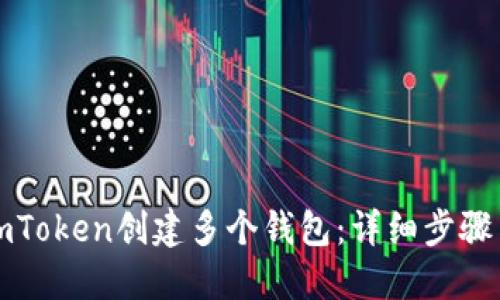 如何使用imToken创建多个钱包：详细步骤与实用指南