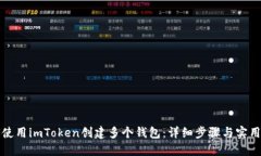 如何使用imToken创建多个钱