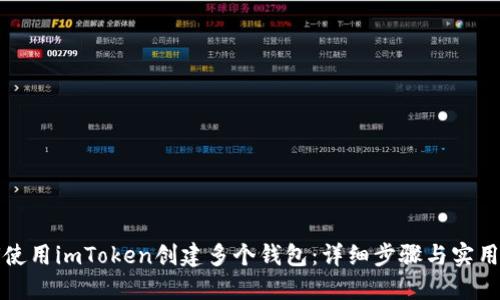 如何使用imToken创建多个钱包:详细步骤与实用指南