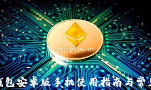 
imToken钱包安卓版手机使用指南与常见问题解答