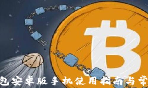 
imToken钱包安卓版手机使用指南与常见问题解答
