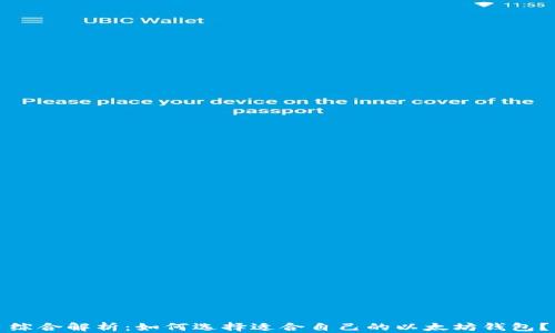 
综合解析：如何选择适合自己的以太坊钱包？