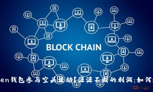 源源不断的利润：如何通过2017年imToken钱包参与空头活动？源源不断的利润：如何通过2017年imToken钱包参与空头活动？