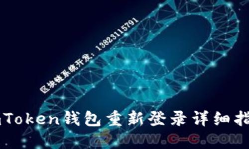 imToken钱包重新登录详细指南