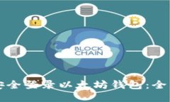 如何安全登录以太坊钱包