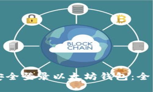 如何安全登录以太坊钱包：全面指南