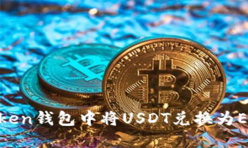 如何在IMtoken钱包中将USDT兑换为ETH:详细指南