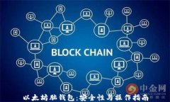 以太坊脑钱包：安全性与