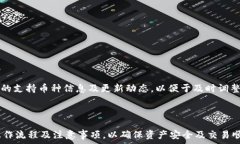     imToken钱包支持的可提币